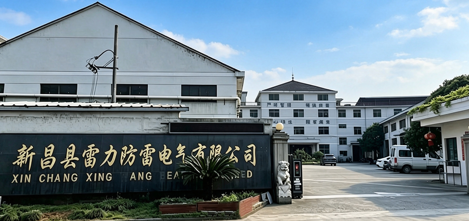 Xinchang County Leili Lightning Protection Electric Co., Ltd.